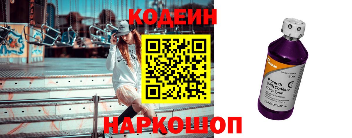 Codein напиток Lean (лин)  Вход с VPN  Сегежа 